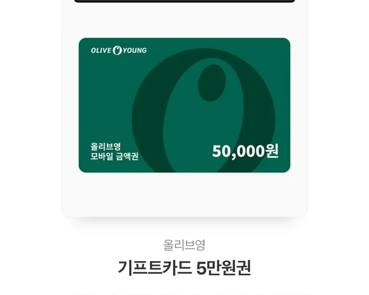 올리브영 깊티 기프티콘 5만원